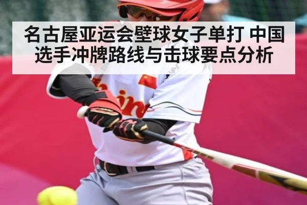 名古屋亚运会壁球女子单打 中国选手冲牌路线与击球要点分析 | kaiyun