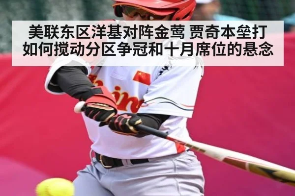美联东区洋基对阵金莺 贾奇本垒打如何搅动分区争冠和十月席位的悬念 | kaiyun